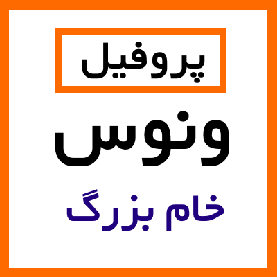 پروفیل ونوس (خام) بزرگ