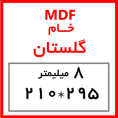 MDF خام گلستان 8 میل