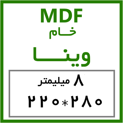 MDF خام وینا 8 میل