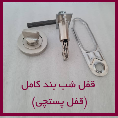 قفل پستچی کامل با خروسک
