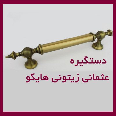 دستگیره عثمانی زیتونی هایکو