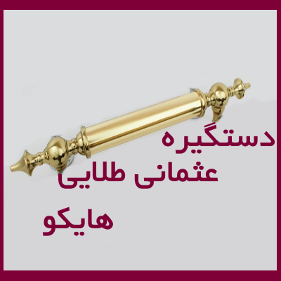 دستگیره عثمانی طلایی هایکو