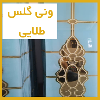 شیشه ونی گلس بدون چشمی