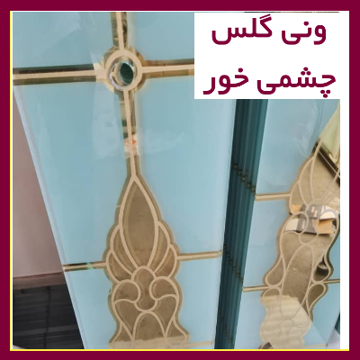 شیشه ونی گلس (چشمی خور)