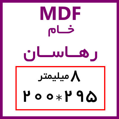 MDF خام رهاسان 8 میل