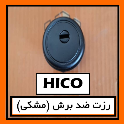 رزت ضد دیلم مشکی سربی هایکو (ضد برش)