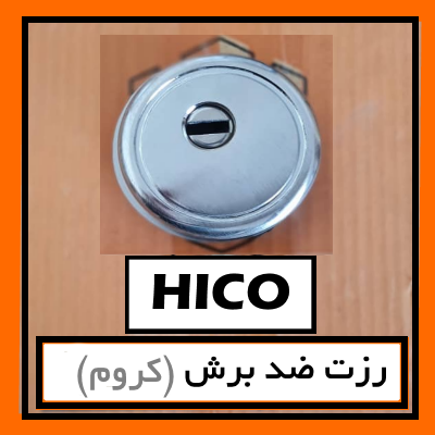 رزت ضد دیلم کروم سربی هایکو (ضد برش)