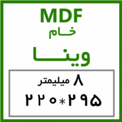 MDF خام وینا 8 میل