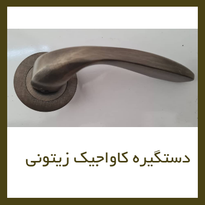 دستگیره کاواجیک زیتونی