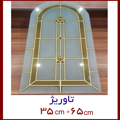 شیشه تاوریژ (بدون چشمی)