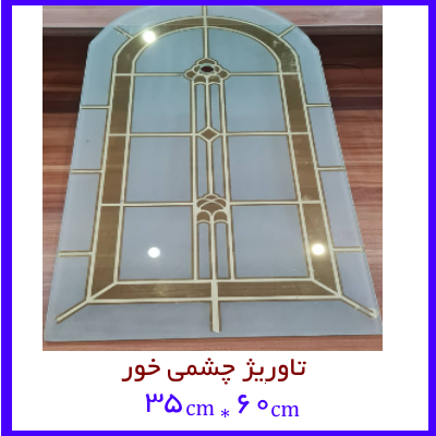 شیشه تاوریژ چشمی خور