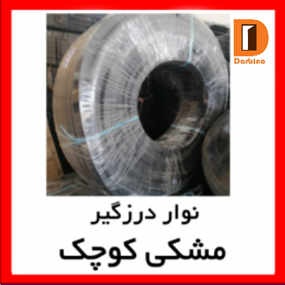 نوار درزگیر مشکی کوچک