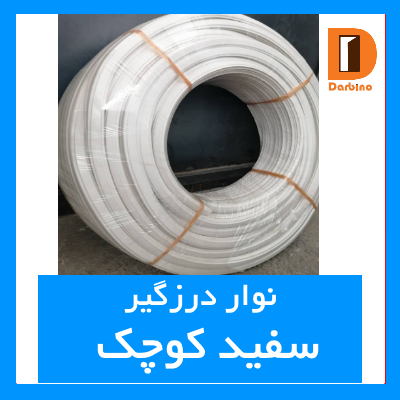 نوار درزگیر سفید کوچک