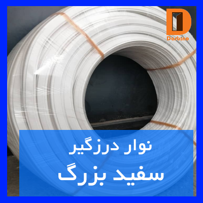 نوار درزگیر سفید بزرگ