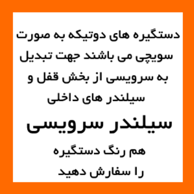 دستگیره دوتکه داخلی 11994 سربی هایکو طلایی