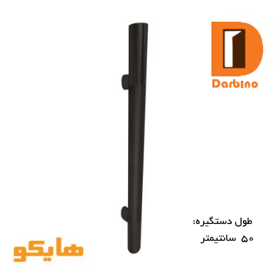 دستگیره لوله ای D161 هایکو مشکی 50 سانتی