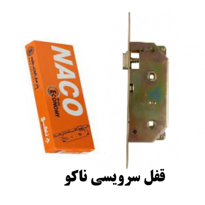 قفل سرویسی ناکو 6.5 سانتیمتر