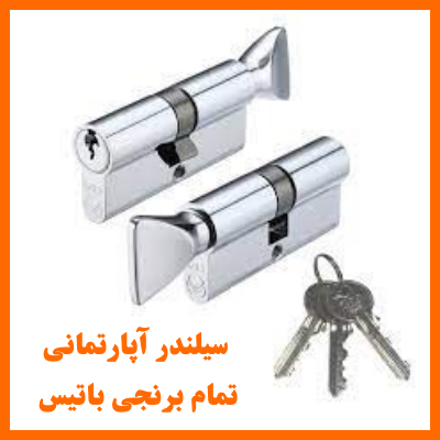 سیلندرتمام برنجی آپارتمانی