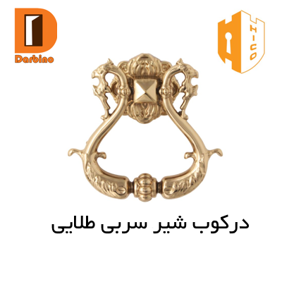 درکوب شیر طلایی هایکو