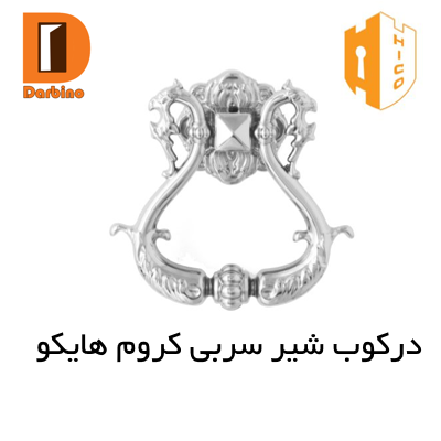 درکوب شیر کروم هایکو