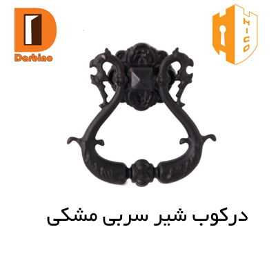 درکوب شیر سربی مشکی هایکو