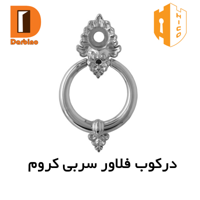 درکوب فلاور سربی کروم هایکو