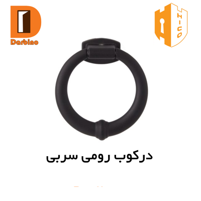 درکوب رومی سربی مشکی هایکو