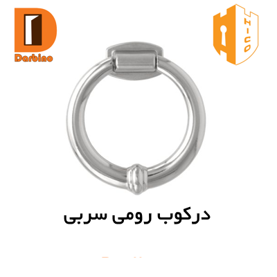 درکوب رومی سربی کروم هایکو