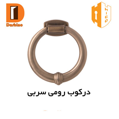 درکوب رومی سربی زیتونی هایکو