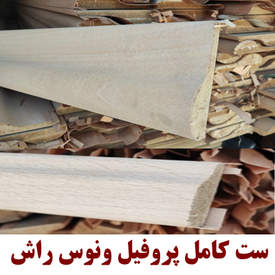 ست پروفیل ونوس راش