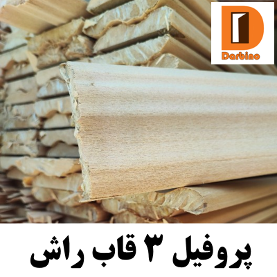 پروفیل 3 قاب راش16 میل