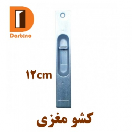 کشو مغزی 12 سانت