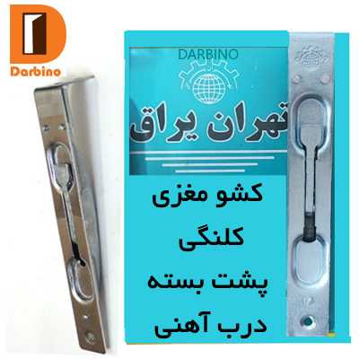 کشو مغزی کلنگی پشت بسته درب آهنی
