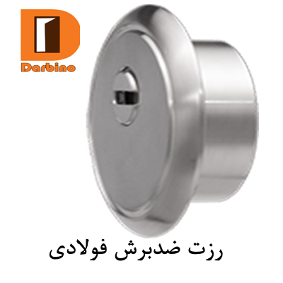 رزت ضد دیلم کروم فولادی (ضدبرش)