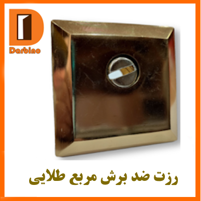 رزت ضد دیلم مربع طلایی (ضد برش)